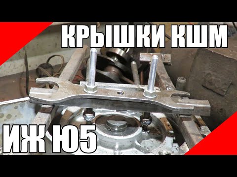 Видео: Как разобрать кривошипы ИЖ Юпитер разборка крышки снятие коленвала посадки подшипники сальники