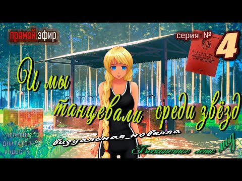 Видео: 🍒  № 4 ▶ И мы танцевали среди звёзд ⭐ Леночкин мод  #everlastingsummermods