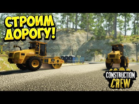 Видео: СТРОИМ ДОРОГУ! Construction Crew (Demo) - ОБЗОР/ПРОХОЖДЕНИЕ!🔥