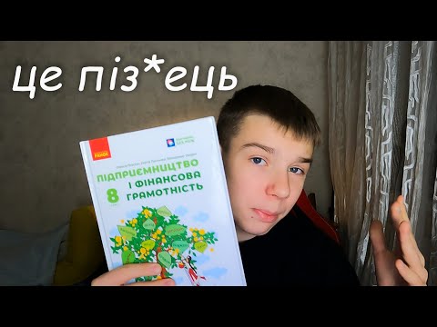 Видео: ШКОЛЯР РОЗБИРАЄ ПІДРУЧНИК ПО ФІНАНСОВІЙ ГРАМОТНОСТІ