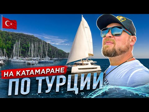 Видео: На катамаране по Турции. Такого вы не увидите ни в одном отеле!