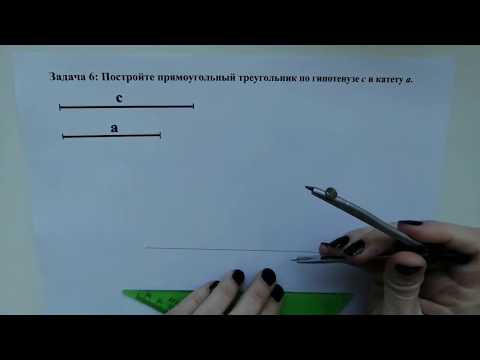 Видео: Строим треугольник по гипотенузе и катету (Задача 6)