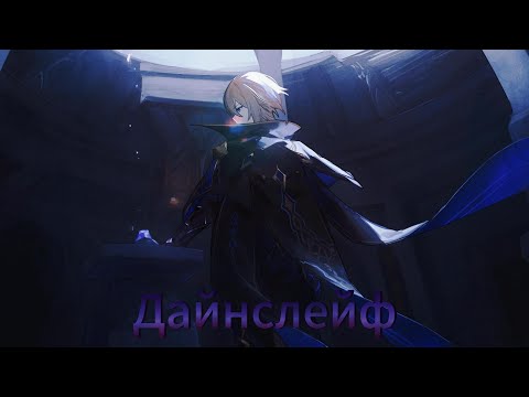 Видео: Дайнслейв - официальная песня VeSongs