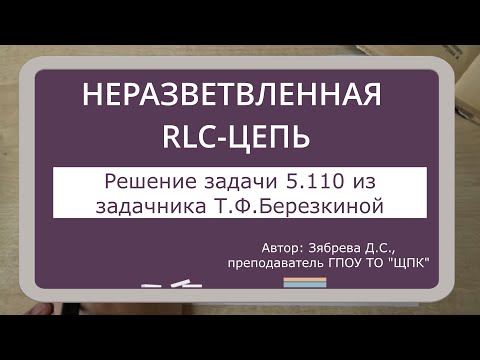 Видео: НЕРАЗВЕТВЛЕННАЯ RLC-ЦЕПЬ. Решение задачи 5.110