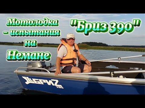 Видео: Мотолодка Бриз 390 -  испытания на Немане.