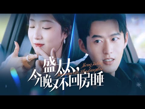Видео: 【Госпожа Шэн сегодня не ляжет спать】#lovestory #marriage #destiny
