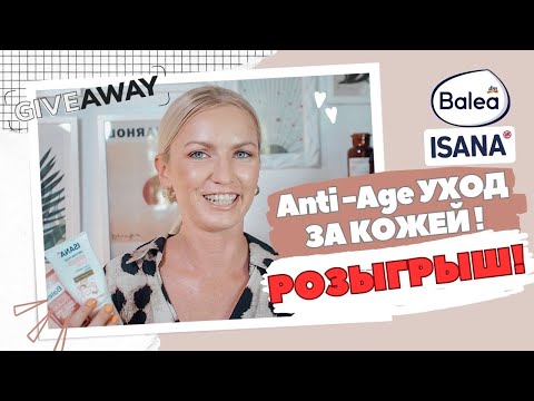 Видео: ANTI-AGE УХОД ЗА КОЖЕЙ/АНТИВОЗРАСТНАЯ КОСМЕТИКА/ КОСМЕТИКА ДЛЯ ЗРЕЛОЙ КОЖИ/ РОЗЫГРЫШ КОСМЕТИКИ!!!