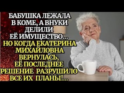 Видео: 📌Бабушка лежала в коме, а внуки тем временем вывозили из её дома ВСЁ ценное…📌Невыдуманные истории из