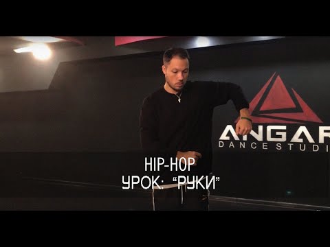 Видео: Hip-Hop урок. Как танцевать руками.