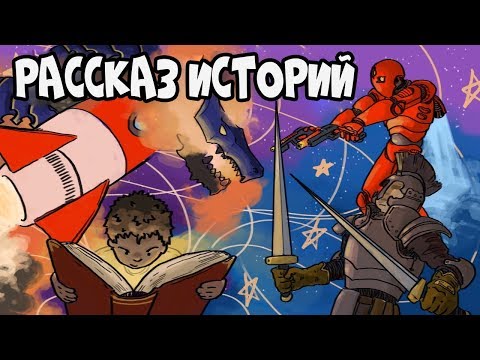 Видео: Рассказ Историй - Как Стать Отличным Рассказчиком