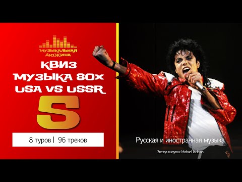 Видео: Музыкальный квиз №5 / Русская и иностранная музыка 80-х / С вырезанными треками