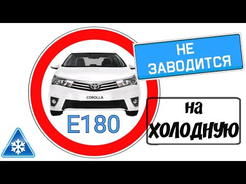 Видео: Toyota Corolla E180. Не запускается на холодную.