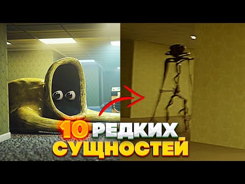 Видео: Самые Редкие сущности Закулисья