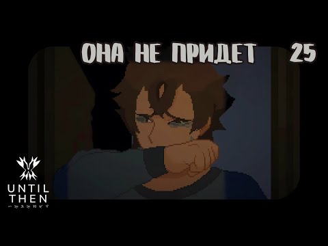 Видео: ЗАБЫТАЯ ПРАВДА - Until Then [25]