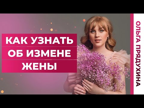 Видео: Как узнать об измене жены.Очень яркие признаки что тебе изменяют