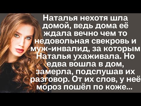 Видео: Наталья нехотя шла домой, ведь дома её ждала вечно чем то недовольная свекровь и муж-инвалид, за...
