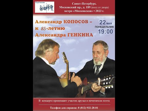 Видео: Александр Копосов - к 85-летию Александра Генкина. Санкт-Петербург. Клуб песни «Восток». 22.05.2023