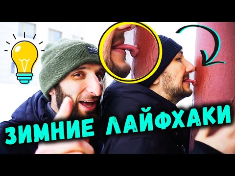 Видео: Зимние лайфхаки от Омара 💡