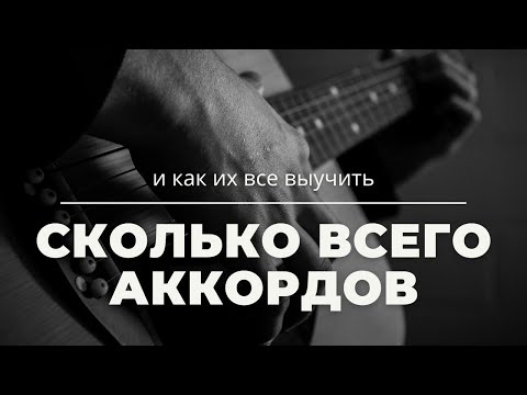 Видео: СКОЛЬКО ВСЕГО АККОРДОВ И КАК ИХ ВСЕ ВЫУЧИТЬ ГИТАРИСТУ?