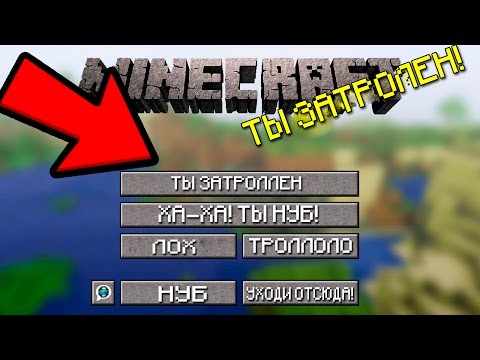Видео: 95% ЛЮТЕЙ НЕ ПОЙМУТ КАК Я ТАК ЗАТРОЛЛИЛ ДРУГА В МАЙНКРАФТЕ! ТРОЛЛИНГ В MINECRAFT! TROLLING