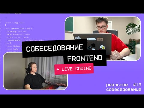 Видео: Собеседование frontend | Какой у него уровень?