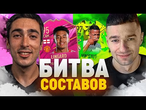 Видео: БИТВА СОСТАВОВ risenHAHA vs. FORZOREZOR / LINGARD 95 / FIFA 21
