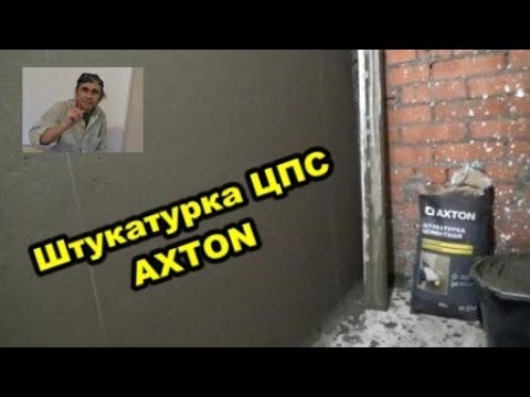 Видео: Штукатурка цпс AXTON.  Ремонт трешки