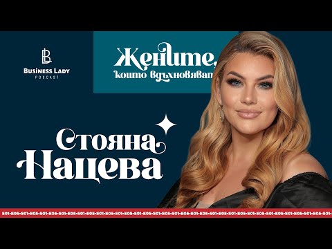 Видео: Жените, които вдъхновяват: Стояна Нацева - Business Lady Podcast S1E5
