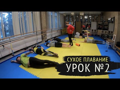Видео: Сухое плавание. Урок №2