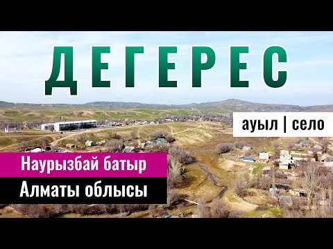 Видео: Село Дегерес, Жамбылский район, Алматинская область, Казахстан, 2023 год.