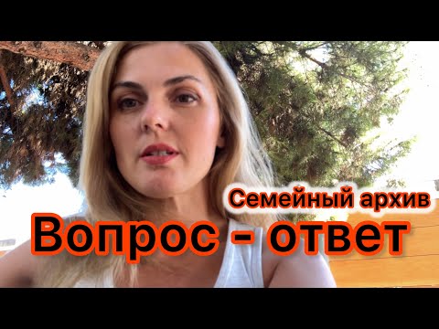 Видео: Вопрос-ответ