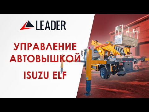 Видео: Полная инструкция по управлению автовышки ISUZU ELF