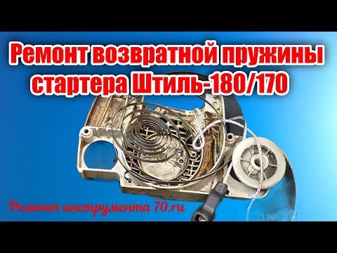 Видео: Как поставить пружину стартера бензопилы Штиль- 180,170 #ВикторПолев