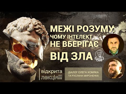 Видео: Границы разума: почему интеллект не оберегает от зла. Олег Хомяк, Руслан Мироненко
