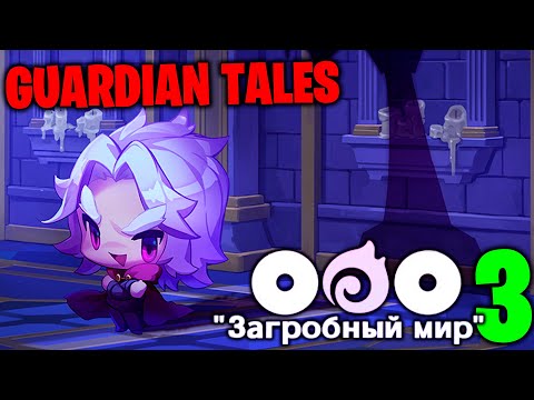 Видео: ООО "Загробный Мир" #3 - прохождение на 100%
