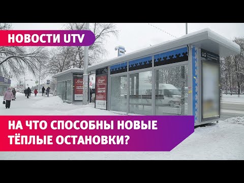 Видео: В Уфе появились три тёплые «умные» остановки. Что они могут?
