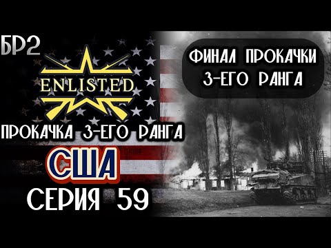 Видео: Enlisted. Серия 59. Прокачка 3-его ранга. США.