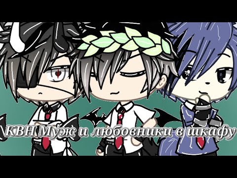 Видео: [КВН]Муж и любовники в шкафу //GachaLife\\