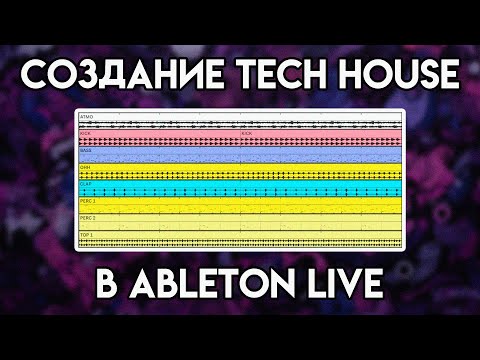 Видео: Создание Groovy Tech House в Ableton Live с плагином Aicd