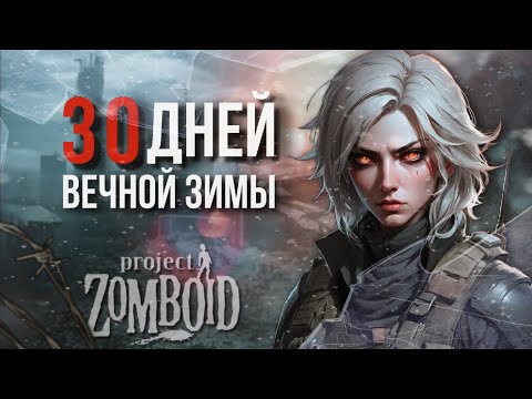 Видео: 100 дней ЛЮТОЙ ЗИМЫ | Project Zomboid