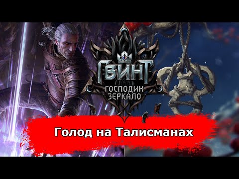 Видео: [Гвинт] Голод на Талисманах feat. cilach28