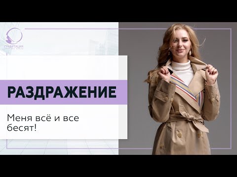 Видео: ✅ Раздражение. Меня всё и все бесят! 18+