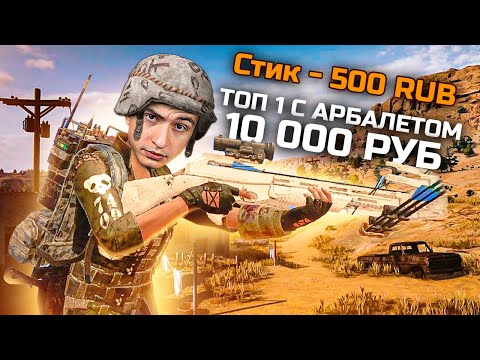 Видео: Донат 10 000 рублей за Арбалет Челлендж в Пубг [Pubg]