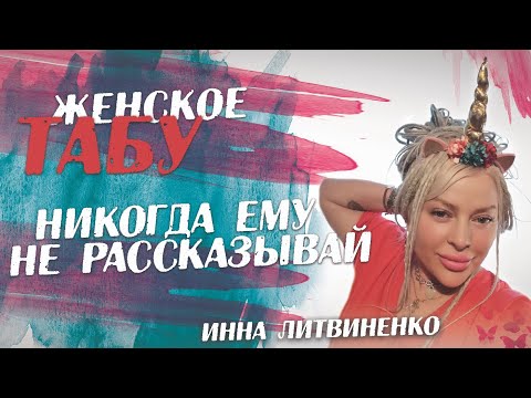 Видео: Никогда ему не рассказывай