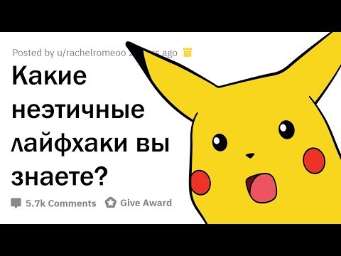 Видео: НЕЭТИЧНЫЕ ЛАЙФХАКИ