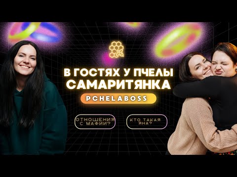 Видео: В гостях у Пчелы: г-жа Самаритянка
