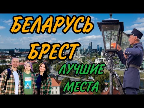 Видео: БРЕСТ. БЕЛАРУСЬ. ОЧЕНЬ КРАСИВЫЙ ГОРОД!