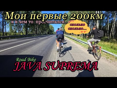 Видео: 🚴✨МОИ ПЕРВЫЕ  200 КМ НА  JAVA SUPREMA! ✨ Что-то пошло не так, но я готов стать лучше!