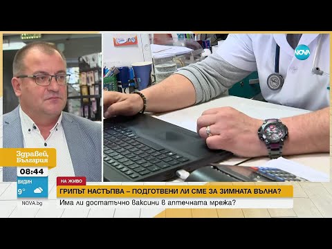 Видео: Има ли достатъчно противогрипни ваксини в аптеките