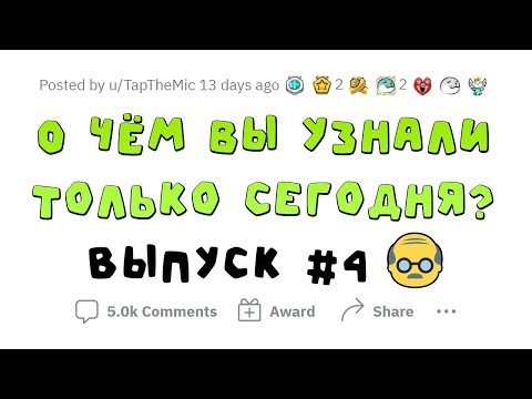 Видео: О чем вы сегодня УЗНАЛИ? #4